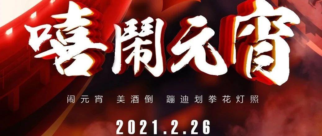 2/26  灯丰燥吉 潮闹元宵???? ? ?????