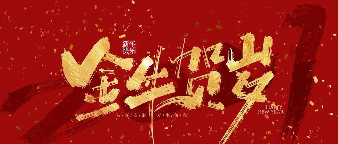 黄骅迈阿密丨@新年祝福送给您  恭祝您【财运亨通  牛年大吉 身体健康 】