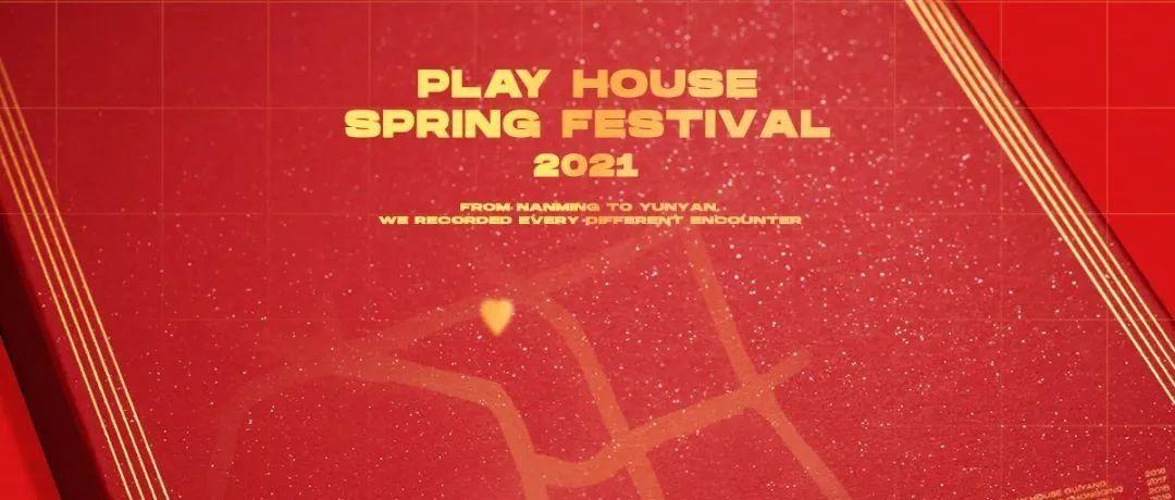 PLAY HOUSE | 新年的第一份惊喜