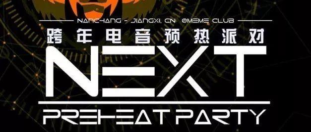 12月21日 CLUB MEME下午场 | 跨年电音预热派对