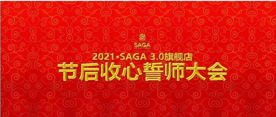 没规矩 · 不成方圆 / 一流作风塑一流团队#2021·SAGA3.0旗舰店 · 节后收心誓师大会