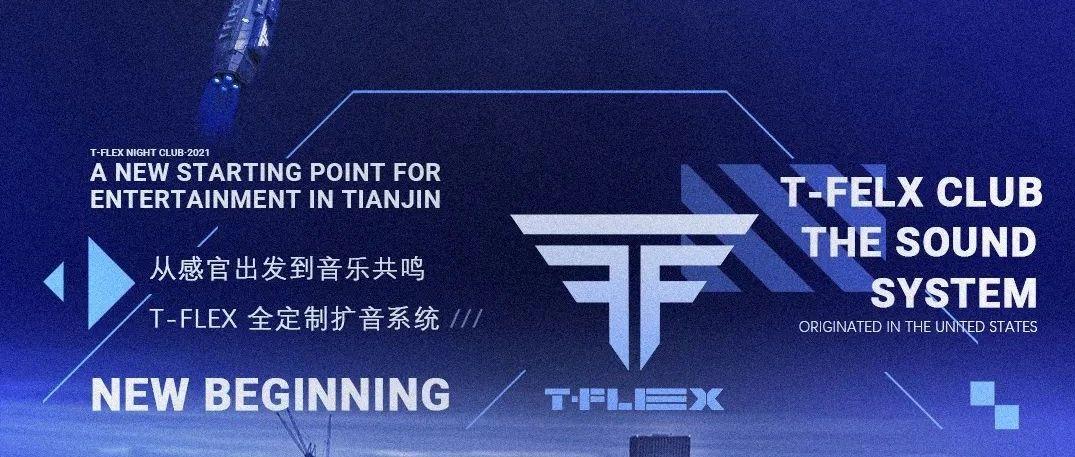 T-FLEX | 探索空间乐趣 全新EAW AUDIO系统 即将亮相津门