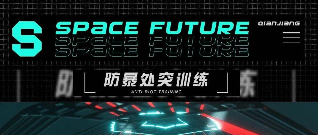 【黔江】SPACE FUTURE首次防暴处突训练演习