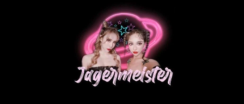 1.9 #JAGERMEISTER 比野格更野！