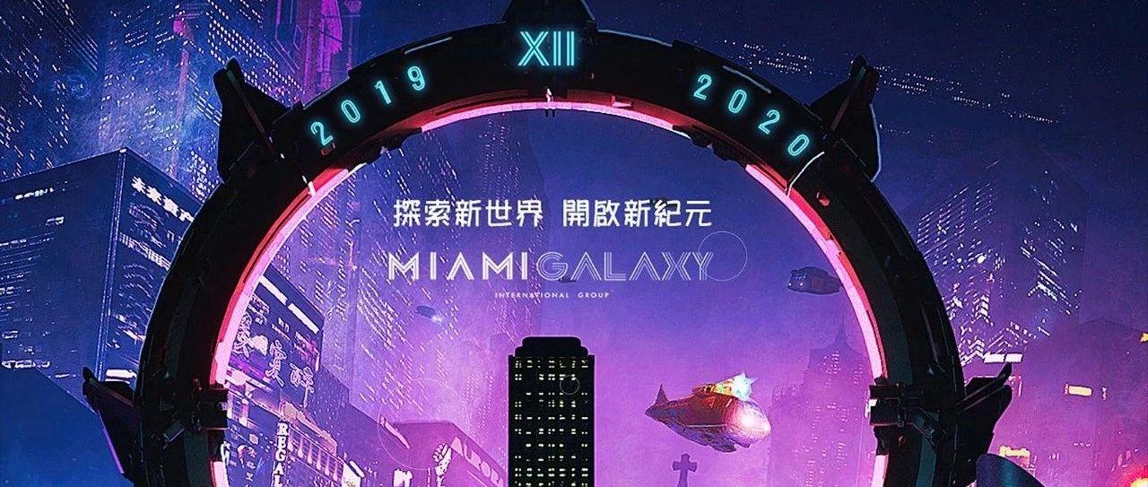 MIAMI GALAXY丨DEC.31 内测ING，唤醒沉寂灵魂力量