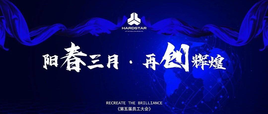 HARDSTAR | 阳春三月，再创辉煌 员工大会圆满落幕