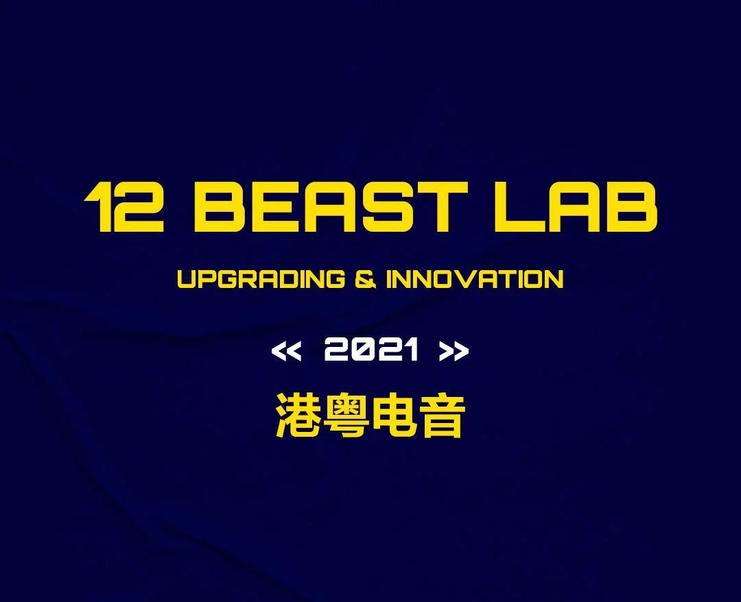 12 BEAST LAB丨原来复古也可以这么有腔调