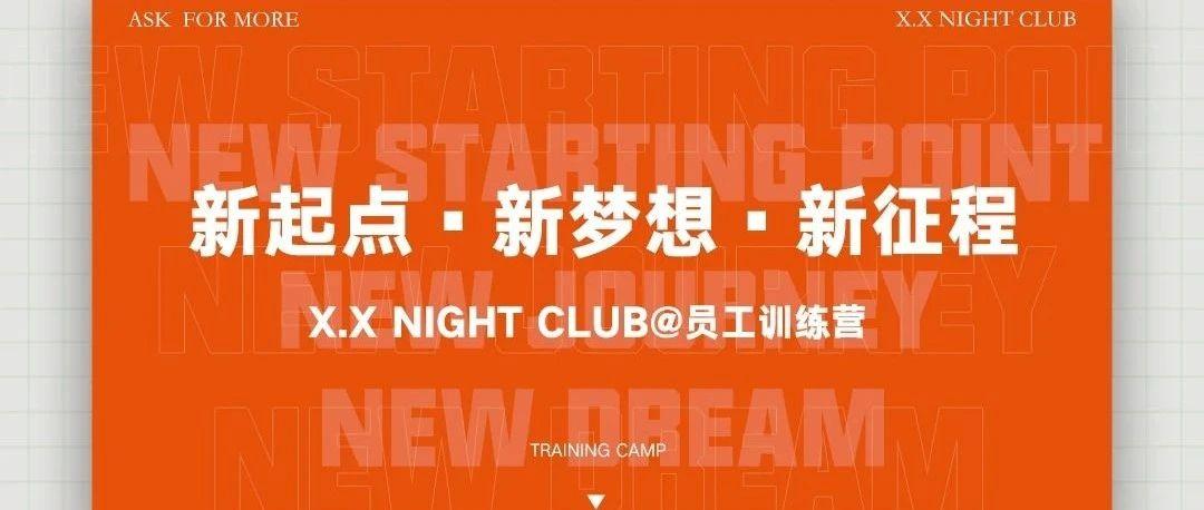 X.X NIGHT CLUB | 训练营·我们的目标是人人成才