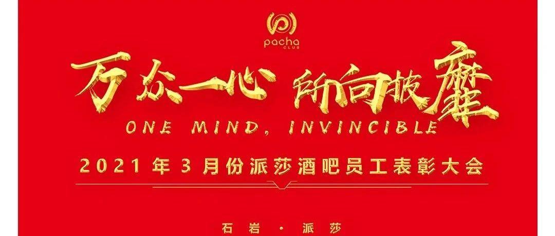 PACHA CLUB | “万众一心,所向披靡”3月员工大会圆满结束