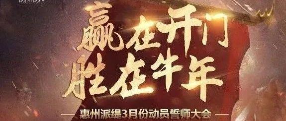 【赢在开门,胜在牛年】 | 3月份动员誓师大会