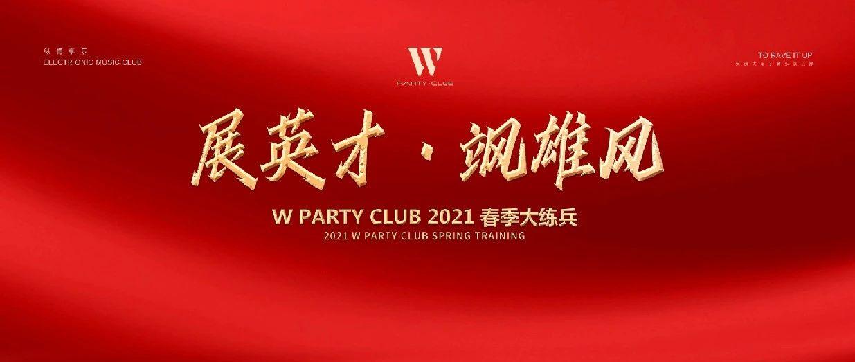 &quot;展英姿·飒雄风&quot; W PARTY·CLUB 2021 春季大练兵圆满结束！