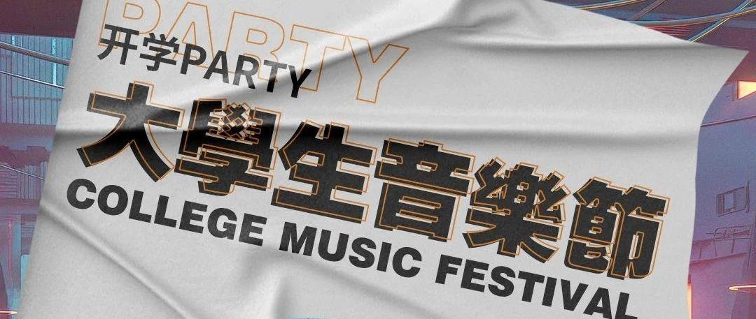 #??.?????北海丨?.?? 北海大学生室内音乐节第四弹 ‘开学Party’预热正式开启