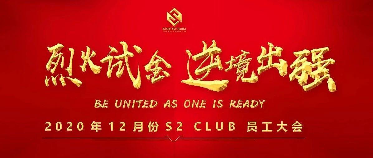 “烈火试金，逆境出强”瑞丽S2 CLUB 12月份员工大会，圆满落幕！