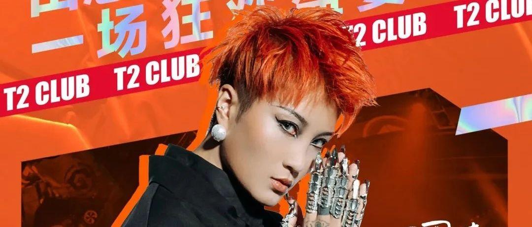 T2 CLUB丨2021/03/20 女人要是帅起来就没男人什么事儿了