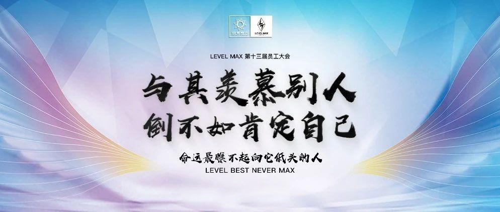 LEVEL MAX | “与其羡慕别人，倒不如肯定自己”第十三届员工大会