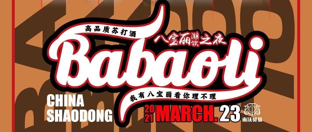 BABAOLI 潮饮之夜2021/03.23新一轮的热辣派对已开启