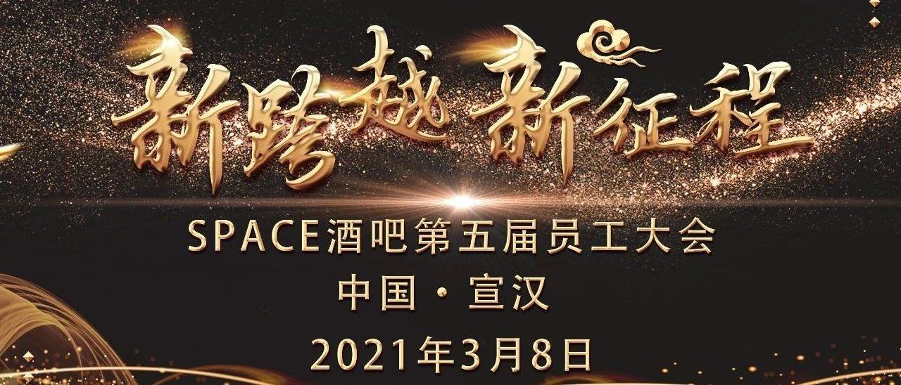 ????? ????丨 《新跨越•新征程》热烈祝贺2021年3月8日SPACE酒吧第五届员工大会圆满落幕！