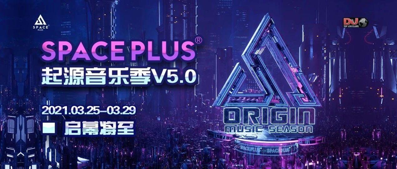 SPACE PLUS丨ORIGIN MUSIC SEASON 5.0 起源音乐季 启幕将至