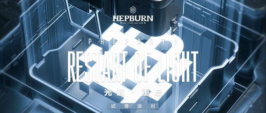 HEPBURN METO 丨#光遇 重启# 试音派对即将开启