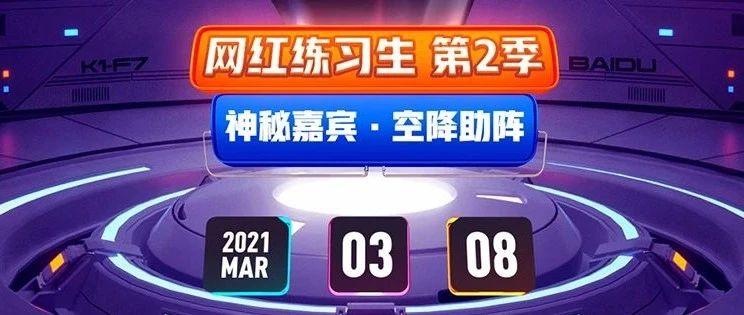 PANDA PLUS丨网红练习生第二季 3/8精彩聚焦晋江娱乐