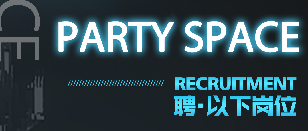 GC PARTY SPACE | 这是一篇没有创意的招募