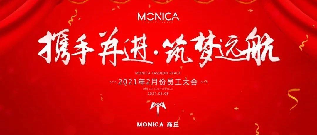 ​MONICA CLUB·中国·商丘丨携手并进，筑梦远航！