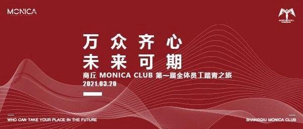 MONICA 03/20 | 2021第一届全体员工春游踏青之旅