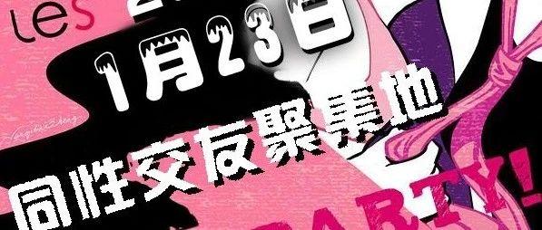 [ Seven Club ] 1月23日“拉拉主题派对”我们就这样没羞没臊地在一起了~