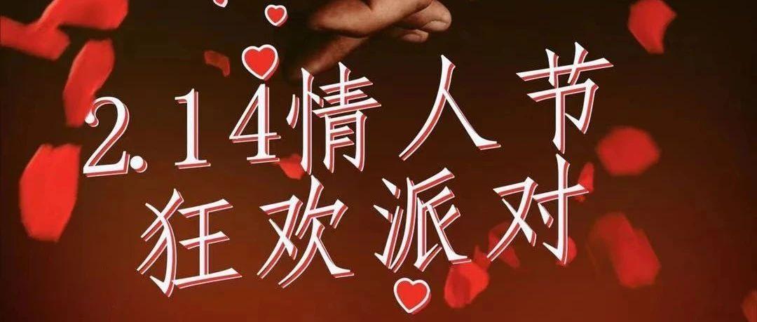 [ Seven Club ]2月14日情人节：邂逅那份爱，大胆“告白”