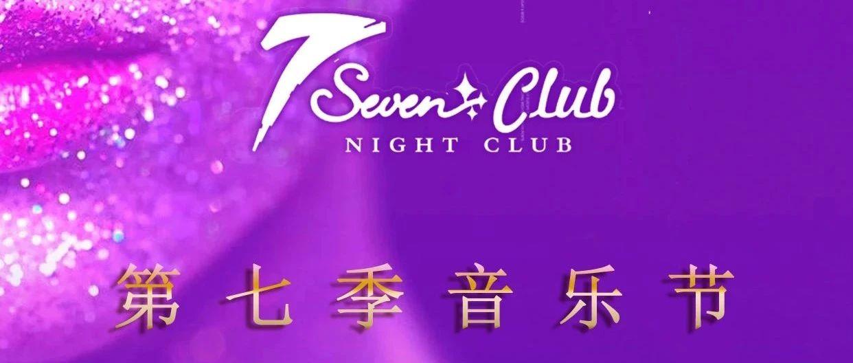 SEVEN CLUB｜4月24日《公主之夜》主题派对；免费日！