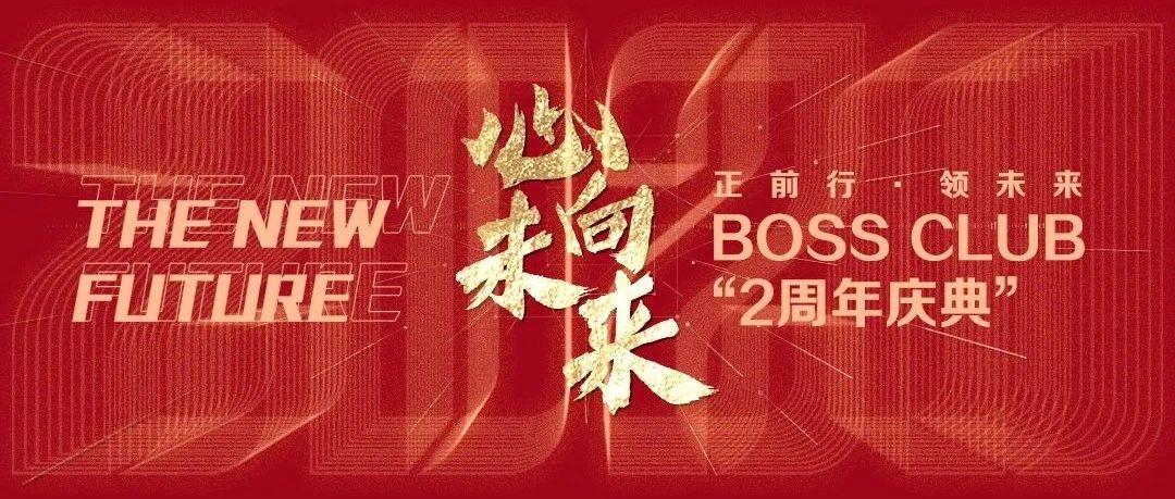 12.27 ｜ BOSS CLUB 两周年庆典回顾『心向未来 · 潮乐无界』