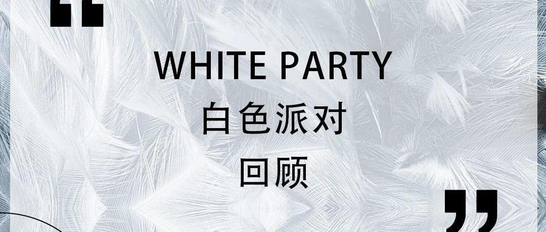 SPACE CLUB | 07.24-25 | #WHITE PARTY 完美落幕