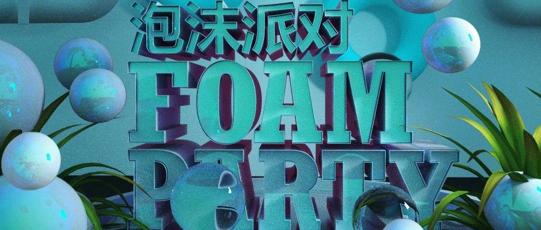 SPACE CLUB | FOAM PARTY 14/15 泡沫派对，带你玩出新高度