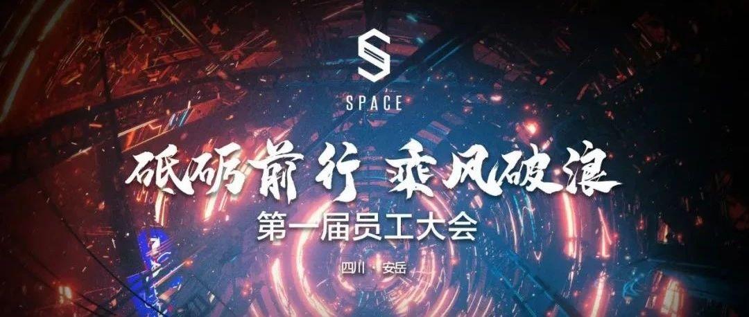 SPACE CLUB | 砥砺前行 乘风破浪——首届员工大会回顾