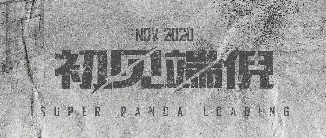 SUPER PANDA | 黎明将至——初见端倪