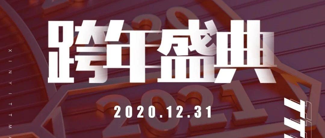 跨年狂欢 # 告别2020，玩转2021 # 狂欢与躁动并往，愿我们一同跨越时光