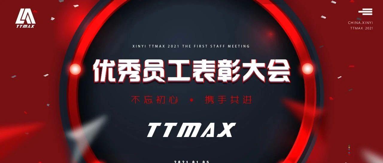 TTMAX丨不忘初心，携手共进 - 2021首届员工表彰大会完美收官 # 感谢一路前行的家人们