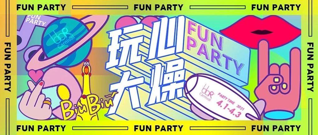 bbR丨4.1-4.3 # 玩心大燥·FUNPARTY #，属于夜行者的狂欢！