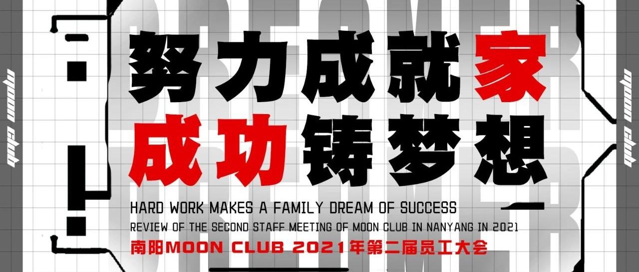 MOON CLUB | 2021年第二届员工大会圆满落幕！