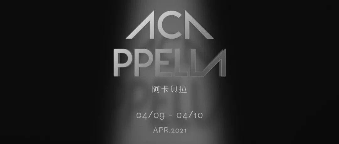 04.09-10｜流量当道的时代，WOO们必须保持艺术该有的高度！-Acappella