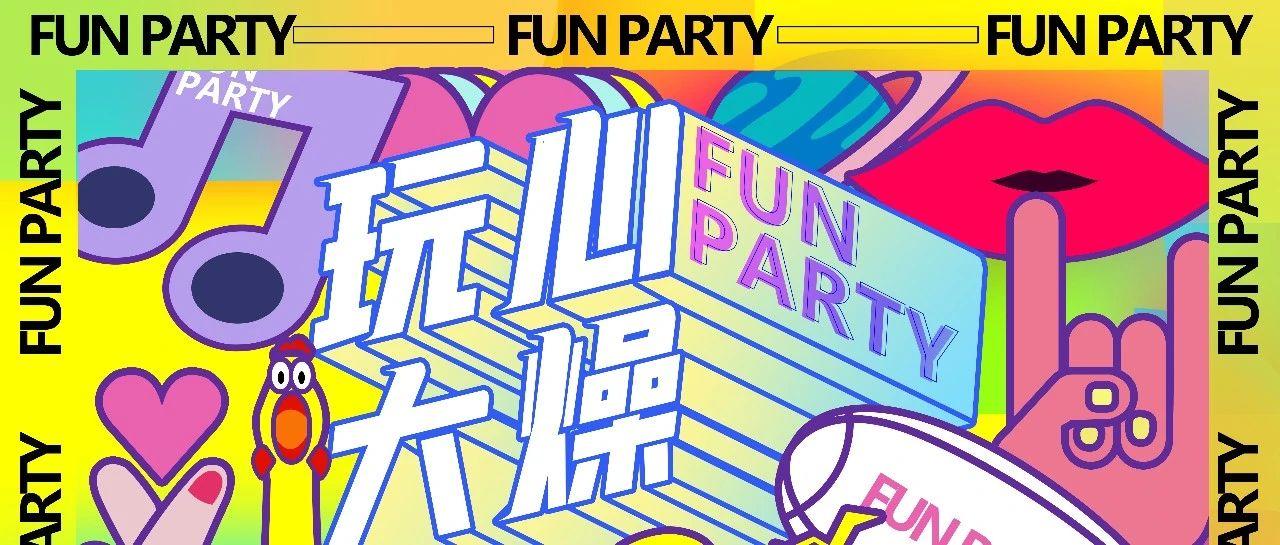 S2 CLUB丨4.1-4.3 “愚”你有约，# 玩心大燥·FUNPARTY #，夜行者的狂欢！