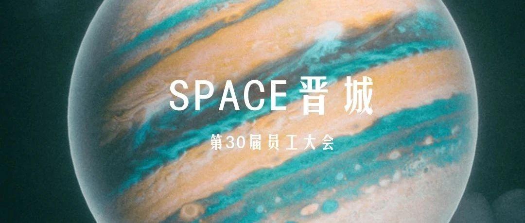 SPACEJINCHENG |  不忘初心 奋斗已成 第三十届员工大会回顾