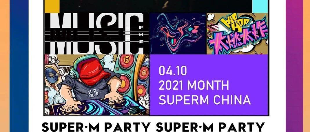 SUPER RAVERS＆SUPER M丨4.24，金城首届春日室内电音节