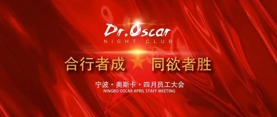 宁波Dr.Oscar | 《合行者成·同欲者胜》员工大会·精彩回顾