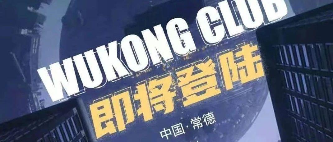 WUKONG CLUB 即将启航