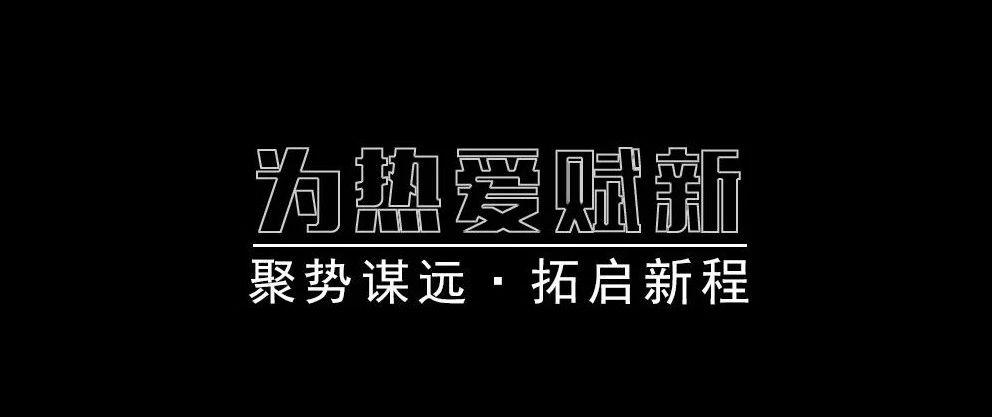 MLADY HOUSE丨12月份员工大会丨探索娱乐新可能