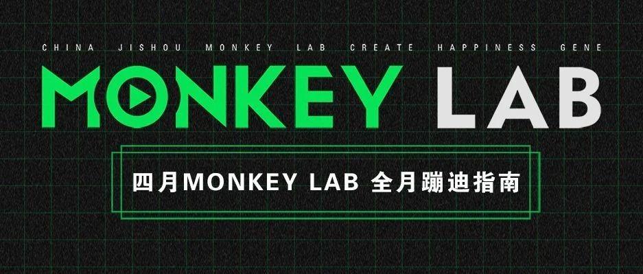 四月MONKEY LAB 全月蹦迪指南