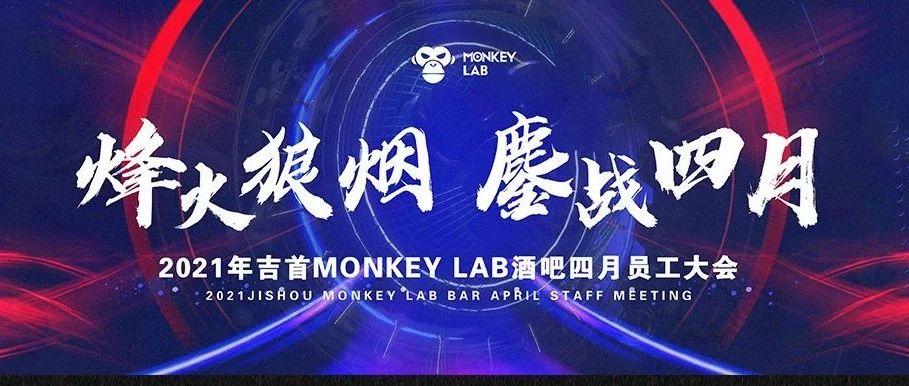 2021吉首MONKEY LAB酒吧四月员工大会