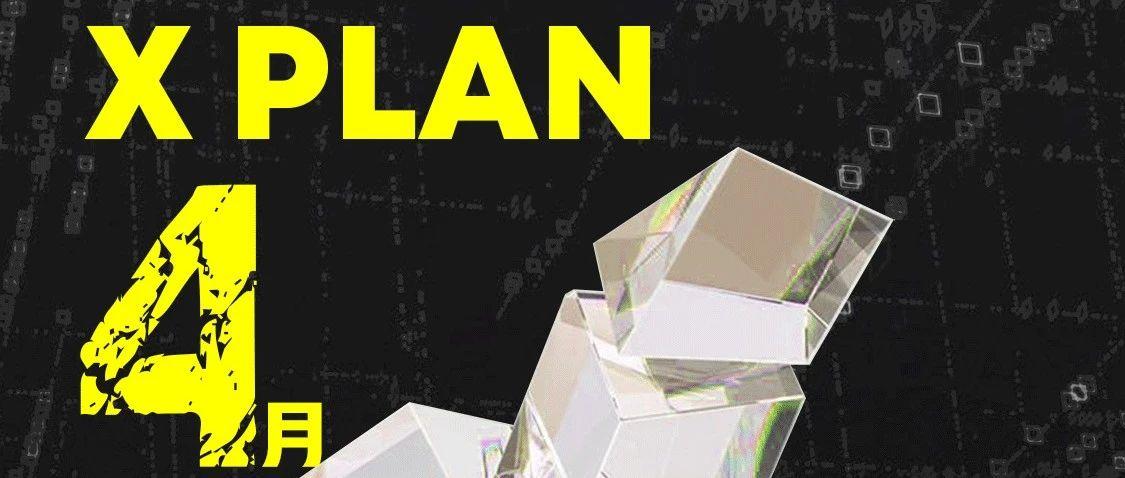 X PLAN 重新定义你的玩乐体验