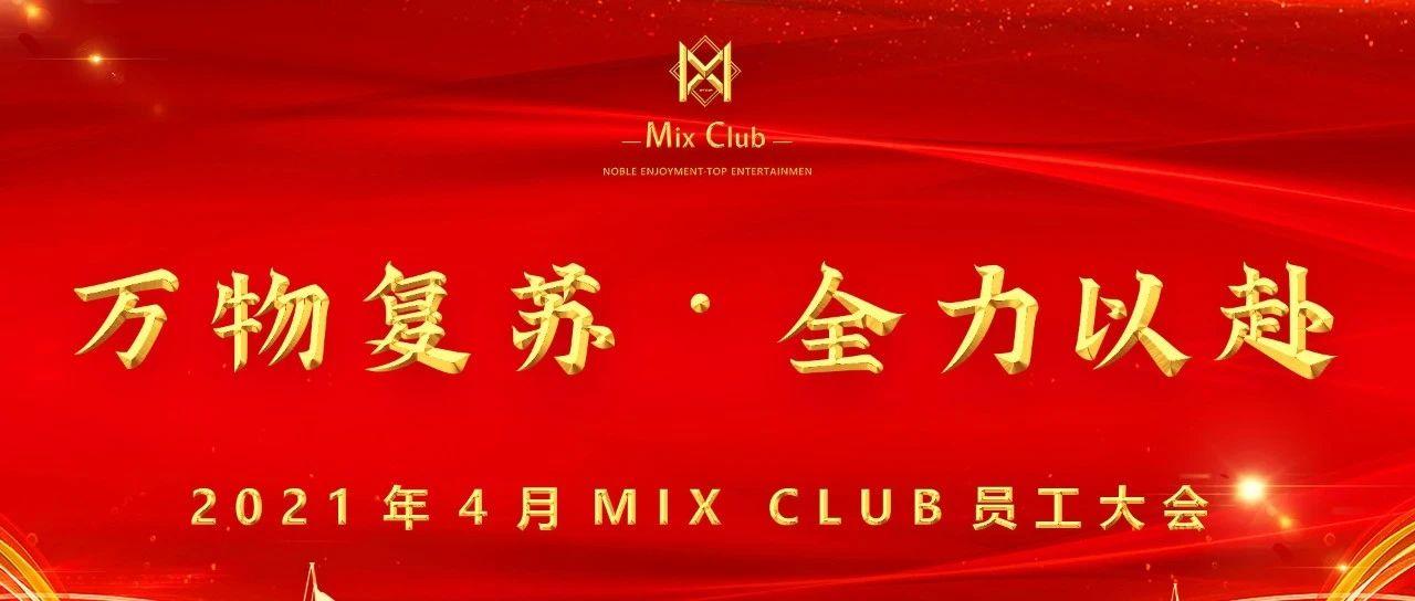 #MIX CLUB | 2021.04.08 四月员工大会精彩回顾